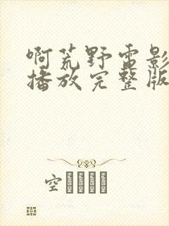 啊荒野电影免费播放完整版高清封面