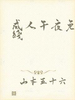 成人午夜免费在线