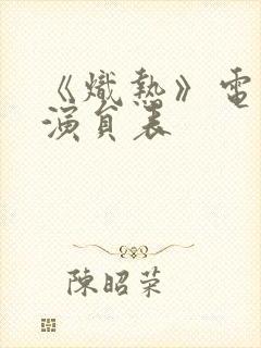 《炽热》电视剧演员表