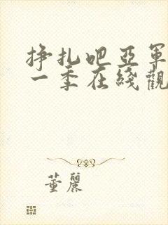 挣扎吧亚军君第一季在线观看封面