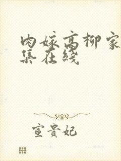 肉嫁高柳家第四集在线