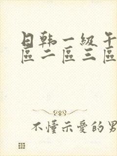 日韩一级午夜一区二区三区