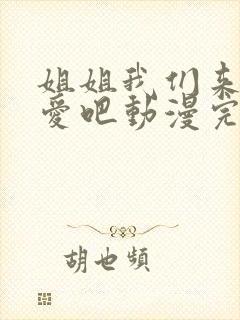 姐姐我们来谈恋爱吧动漫完整版在线观看