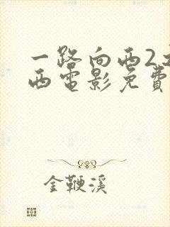 一路向西2之泰西电影免费观看在线高清