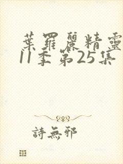 叶罗丽精灵梦第11季第25集封面