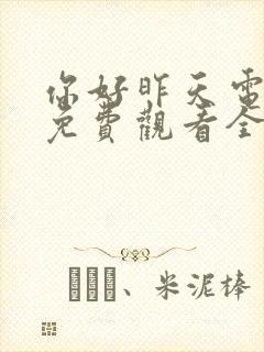 你好昨天电视剧免费观看全集