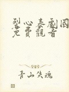 裂心泰剧国语版免费观看