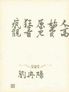 疯狂原始人在线观看免费高清