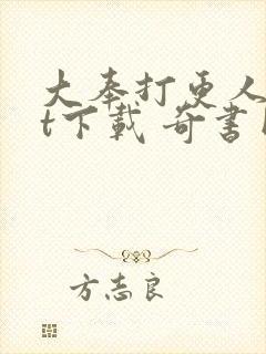 大奉打更人txt下载 奇书网