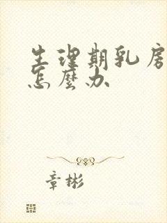 生理期乳房胀痛怎么办