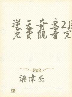 逆天奇案2国语免费观看完整版