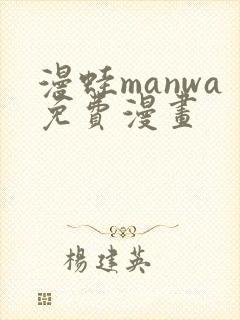 漫蛙manwa免费漫画
