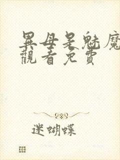 异母是魅魔在线观看免费