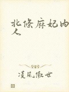 北条麻妃内射黑人