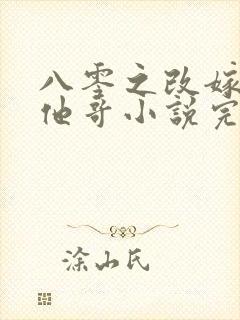 八零之改嫁前夫他哥小说完整免费封面