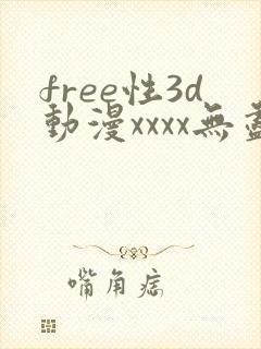 free性3d动漫xxxx无尽