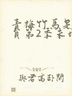 青梅竹马是消防员第2季未增删