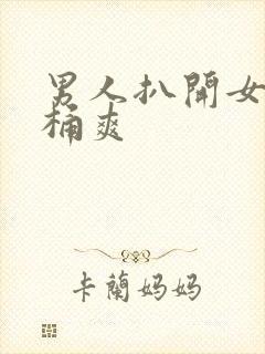 男人扒开女人腿桶爽