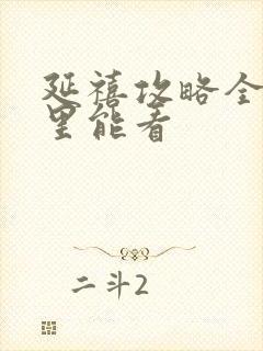 延禧攻略全集哪里能看