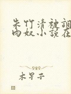 朱竹清被调教成肉奴小说在线阅读