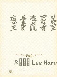 恋爱惩罚第一季免费观看完整版高清