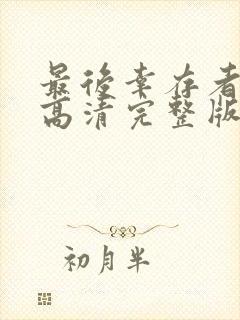 最后幸存者电影高清完整版在线观看