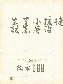 生了小孩后漏尿该怎么治封面