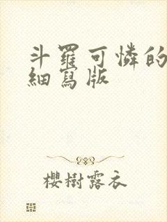 斗罗可怜的小舞细写版封面