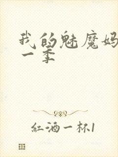 我的魅魔妈妈第一季