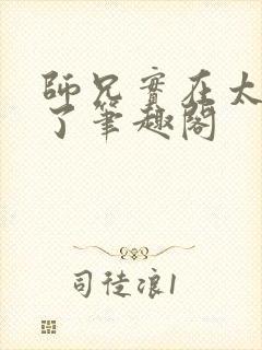 师兄实在太稳健了笔趣阁