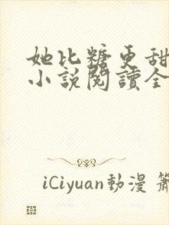 她比糖更甜全文小说阅读全文封面