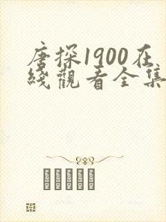 唐探1900在线观看全集免费完整版