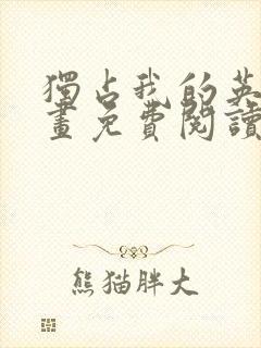 独占我的英雄漫画免费阅读下拉式