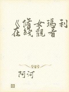 《修女玛利亚》在线观看