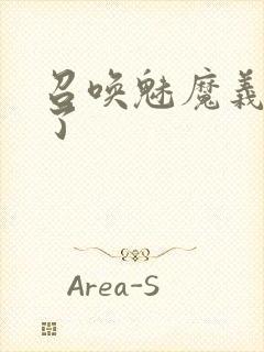 召唤魅魔义母来了