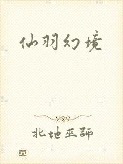仙羽幻境