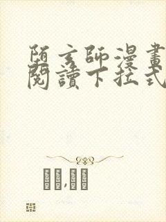 堕玄师漫画免费阅读下拉式六漫画