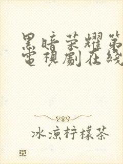 黑暗荣耀第二季电视剧在线观看封面