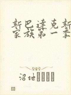 斯巴达克斯亚述家族第一季全集在线观看