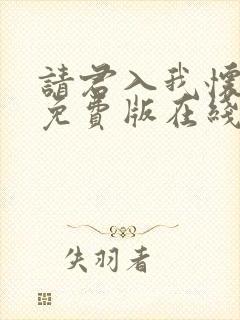 请君入我怀短剧免费版在线看