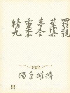 精灵梦叶罗丽第九季全集观看免费