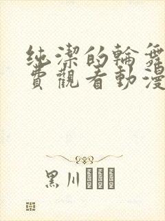 纯洁的轮舞曲免费观看动漫全集完整版