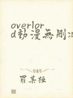 overlord动漫无删减在线播放全集