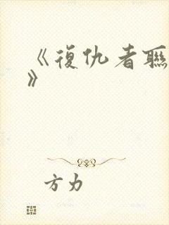 《复仇者联盟1》