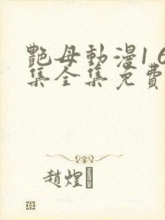 艳母动漫1 6集全集免费观封面