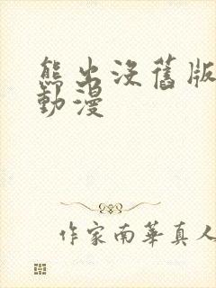 熊出没旧版樱花动漫