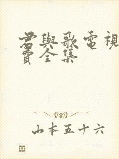 君与歌电视剧免费全集