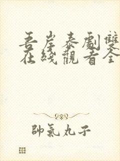 吾岸泰剧双男主在线观看全集免费播