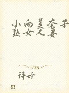 小向美奈子av熟女人妻封面