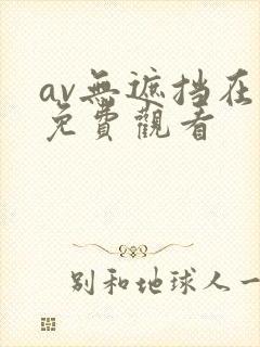 av无遮挡在线免费观看